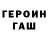 ГЕРОИН гречка Montgomery Wenis